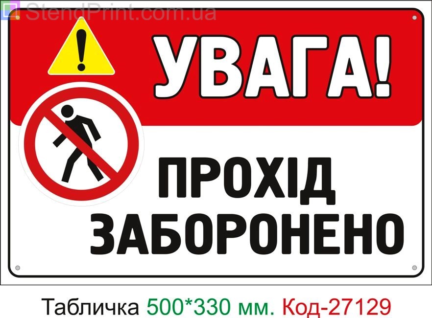 Пластиковая табличка "Внимание! Проход запрещен" Код-27129