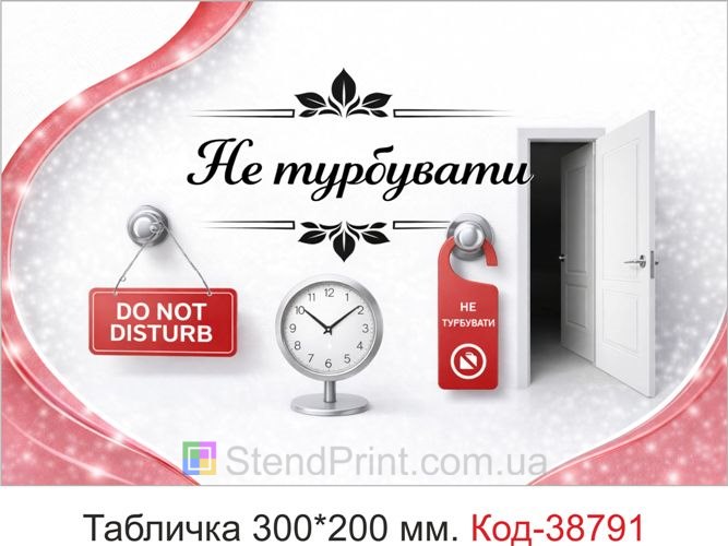 Вивіска Не турбувати на двері кабінету замовити