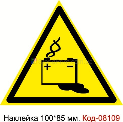Наклейка 100 * 85 мм. Знак "Обережно. Акумуляторні батареї" Код-08109