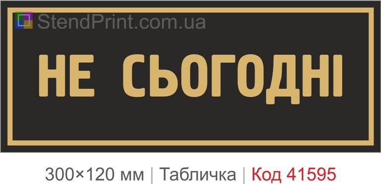 Вивіска "Не сьогодні" на двері купити онлайн