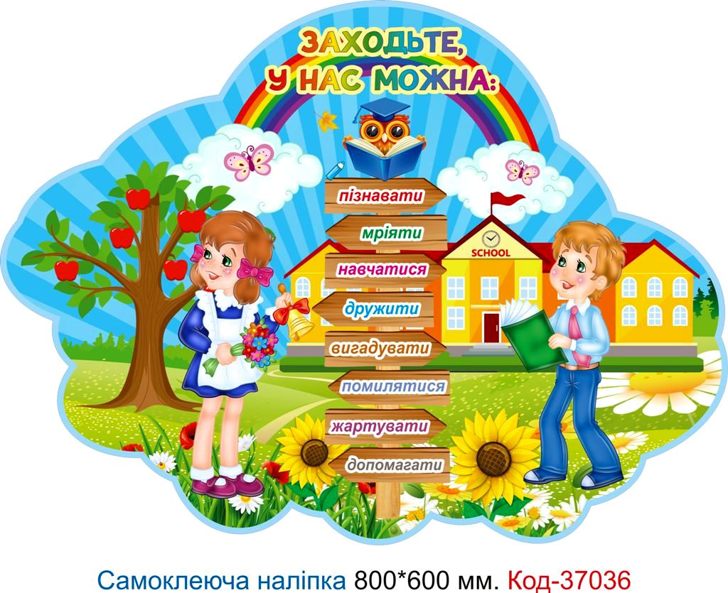 Набір самоклеючих наклейок для початкового класу – Код 37034