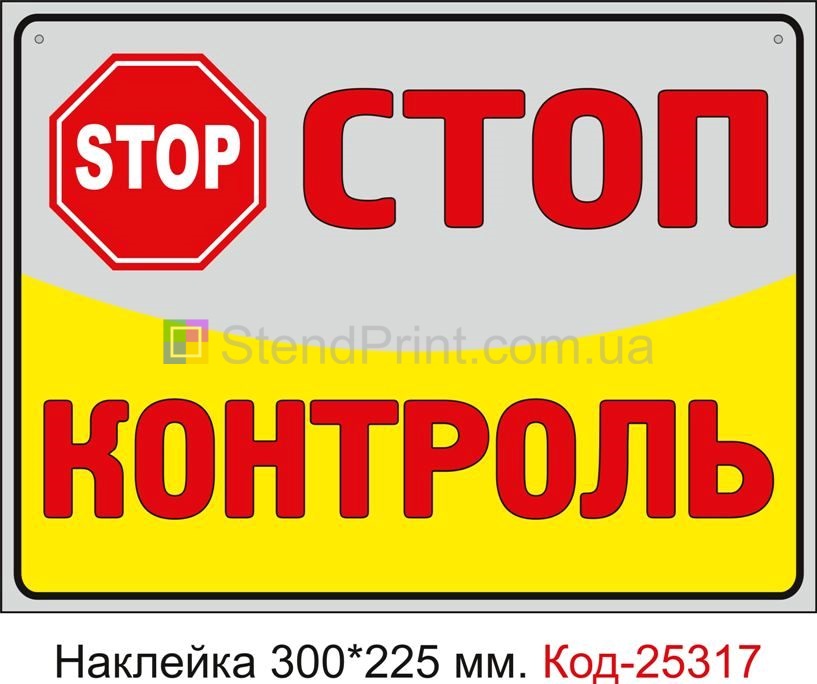 Самоклеюча наклейка "Стоп контроль" Код-25317