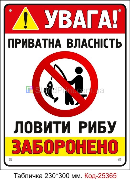 Пластикова табличка "Ловити рибу заборонено, приватна власність" Код-25365