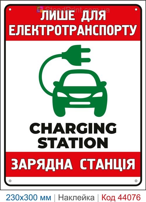 Наклейка Charging Station | Самоклеюча наклейка лише для електротранспорту