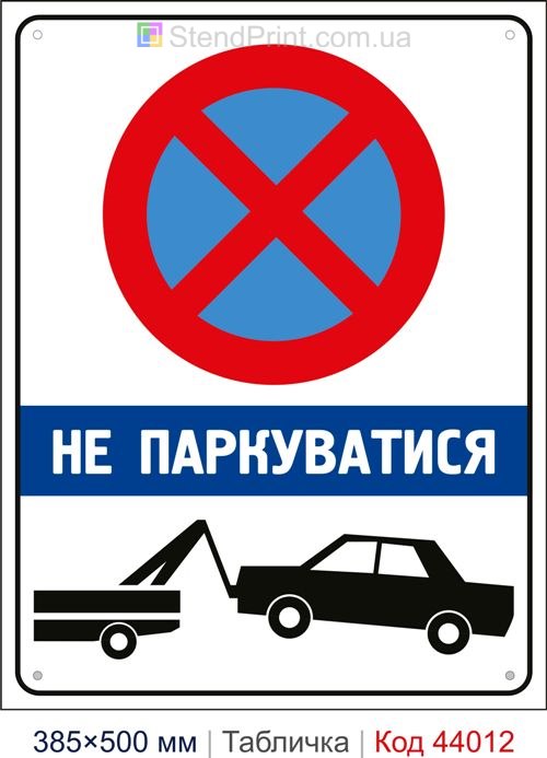Табличка «Не паркуватися» купити Вінниця