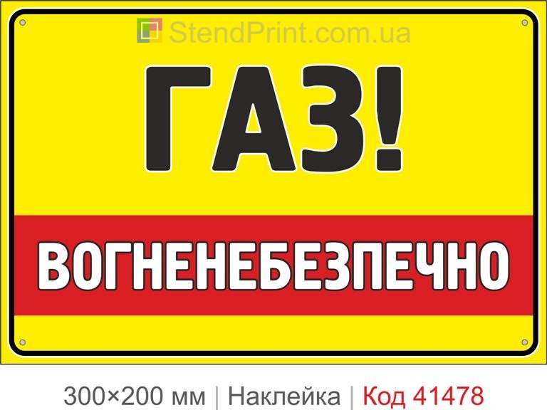 Газ вогненебезпечно наклейка попереджувальний знак