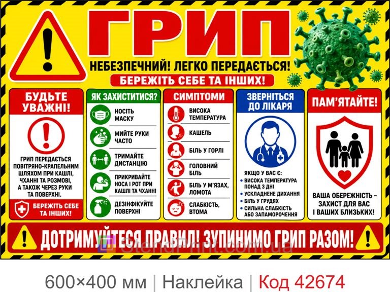 Наклейка грипп для офиса и школы, купить санитарный плакат Код-42674