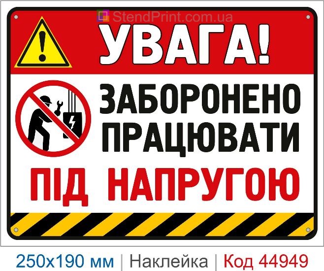 Купить наклейку «Запрещено работать под напряжением»