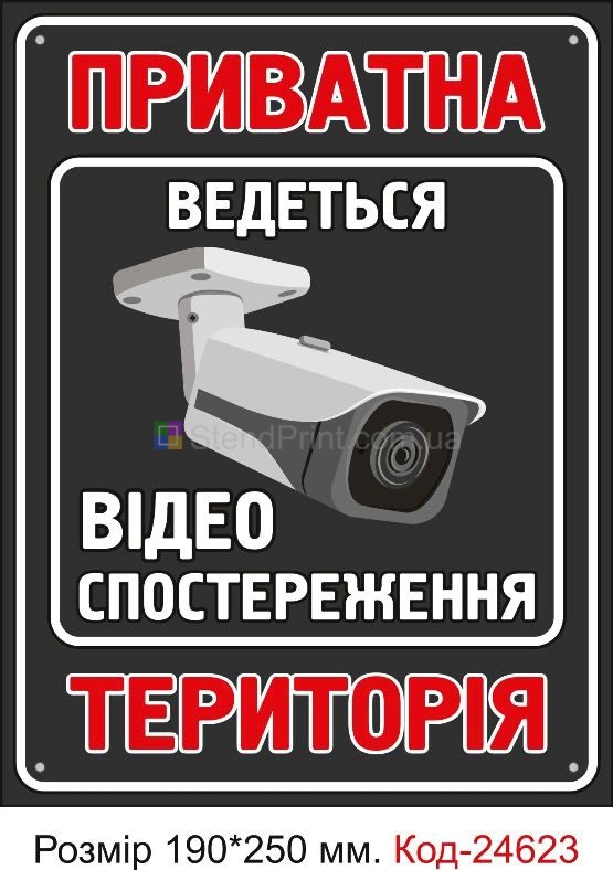 Пластикова табличка "Приватна територія, відеоспостереження" Код-23356