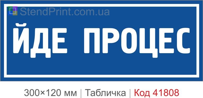 Табличка "Йде процес" для офісу та кабінету