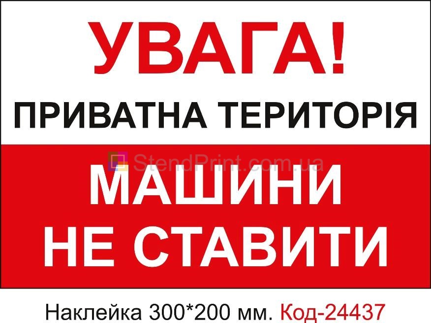 Самоклеюча наклейка "Приватна територія, машини не ставити" Код-24437
