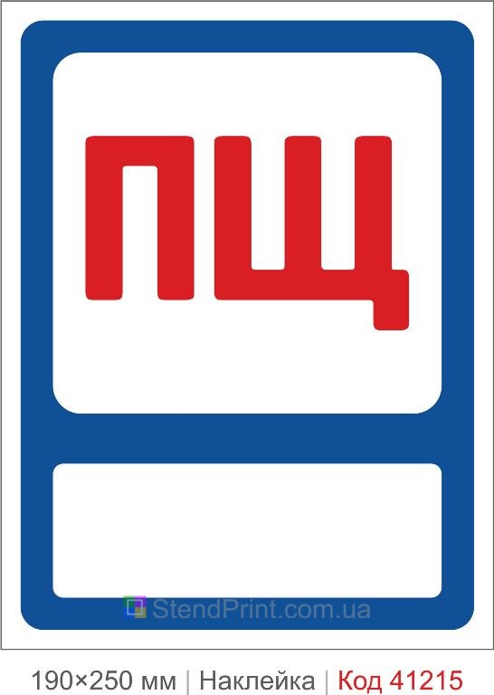 Наклейка ПЩ пожарный щит купить