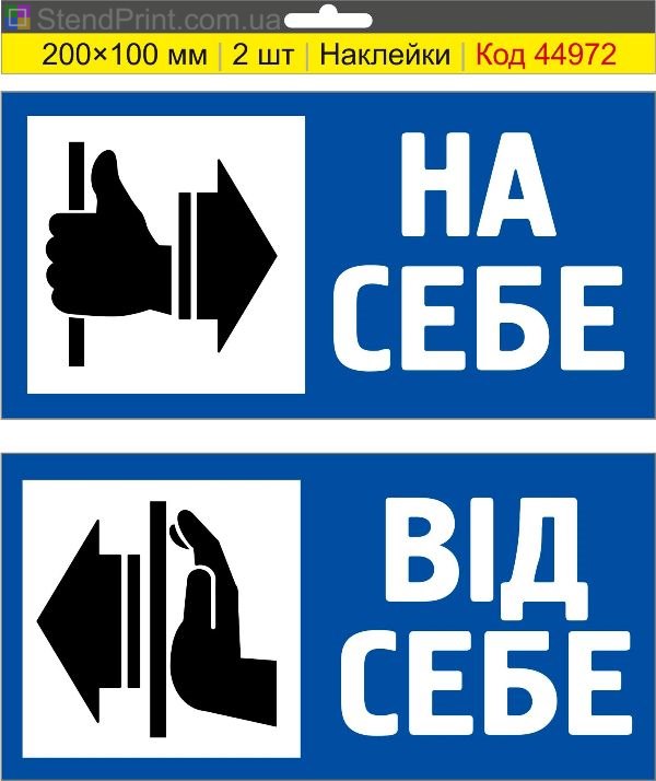 Вказівник «На себе / Від себе» для дверей