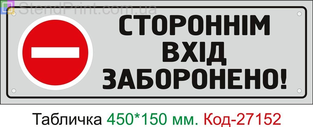 Пластиковая табличка "Посторонним вход воспрещен" Код-27152