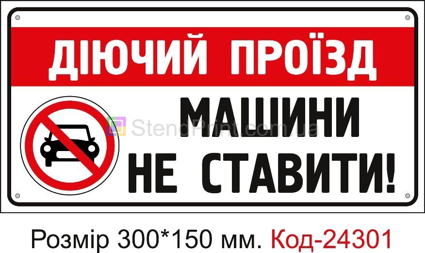 Пластикова табличка "Діючий проїзд, машини не ставити" Код-24301