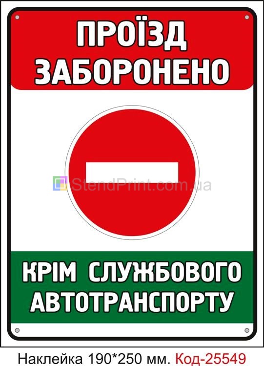 Самоклеюча наклейка "Проїзд заборонено, крім службового транспорту" Код-25549
