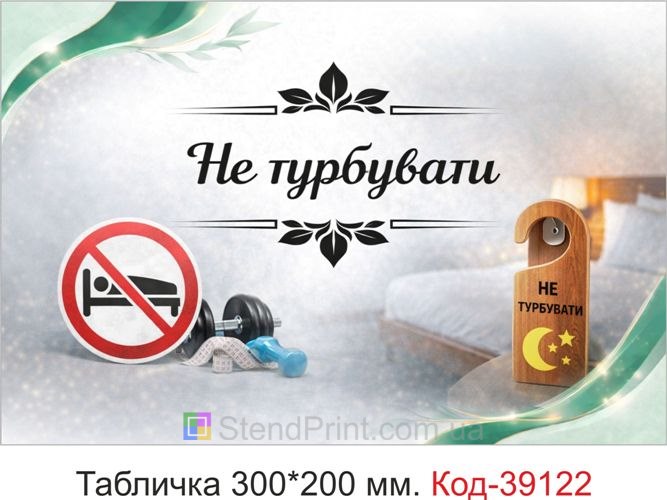 Табличка Не турбувати на двері купити