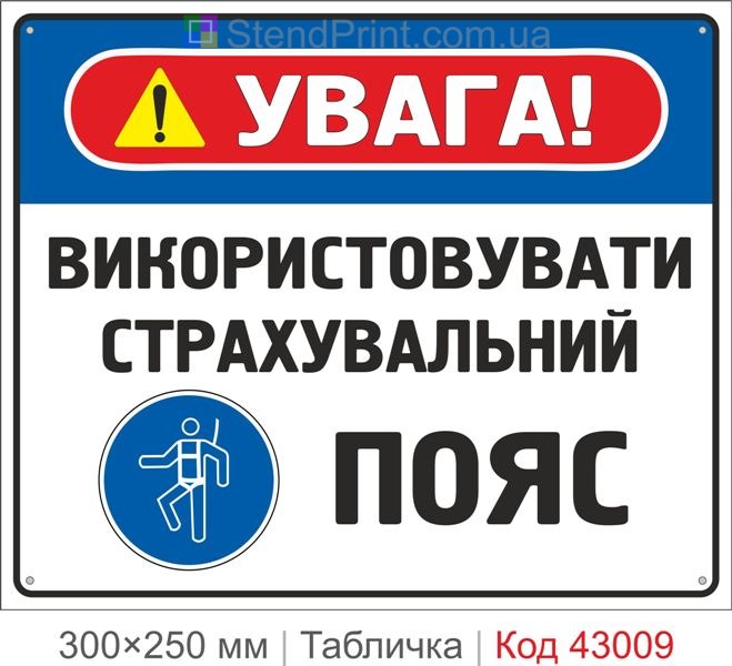 Купити табличку "Використовувати страхувальний пояс" ISO 7010 M018