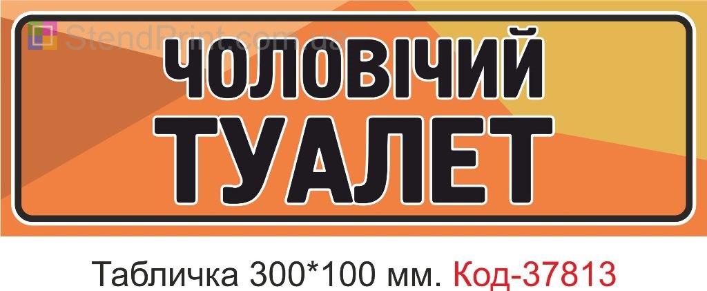 Табличка мужской туалет на дверь изготовление под заказ