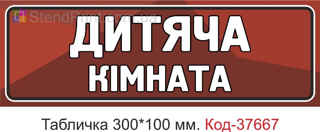 Табличка детская комната указатель на дверь купить Черновцы