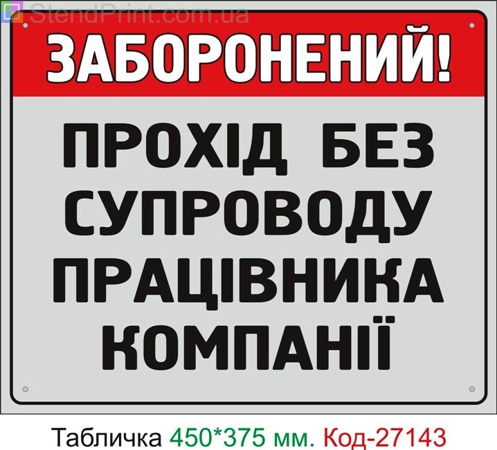 Пластиковая табличка "Проход без сопровождения работника компании запрещен" Код-27143