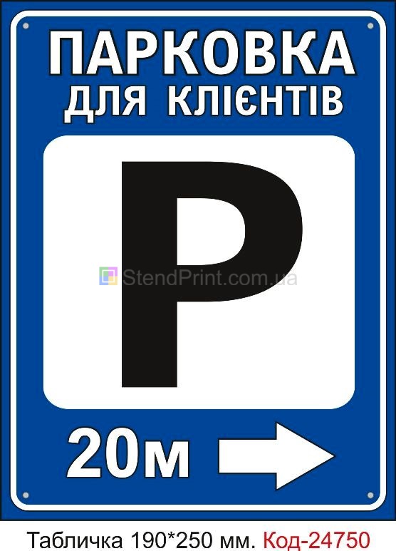 Пластикова табличка "Парковка для клієнтів праворуч (вкажіть відстань)" Код-23483