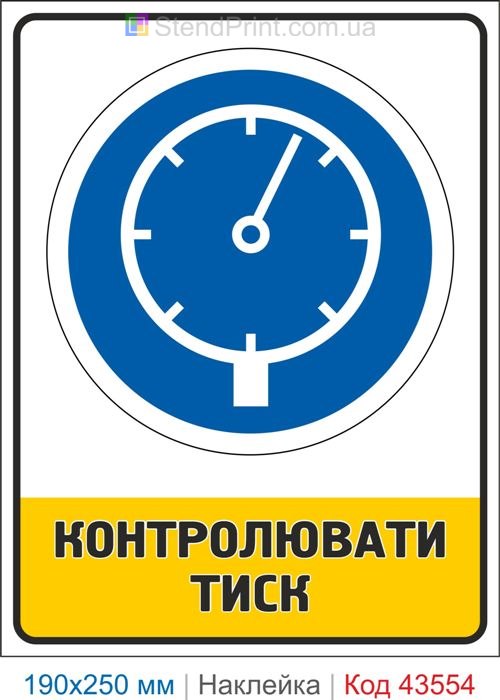 Купити знак "Контролювати тиск" самоклеюча наклейка Код-43554