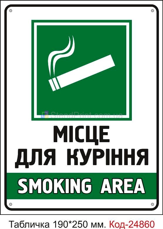 Пластикова табличка "Місце для куріння" Код-23613