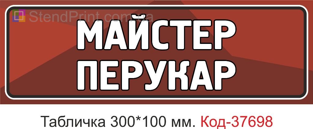 Табличка майстер перукар на двері купити вивіска салон краси