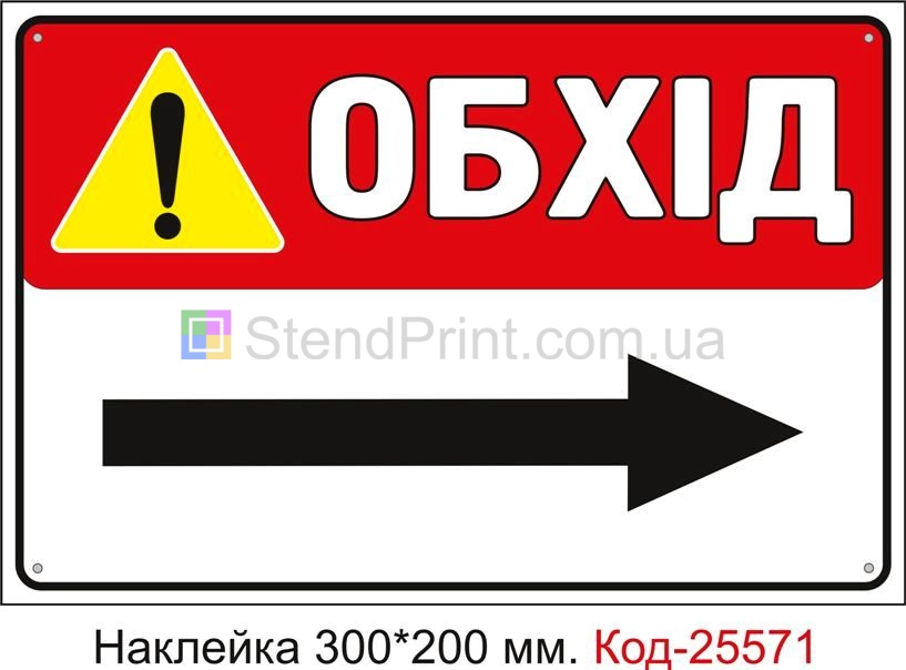 Самоклеюча наклейка "Обхід праворуч" Код-25571