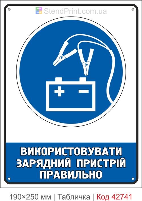 Табличка використовувати зарядний пристрій правильно купити знак безпеки