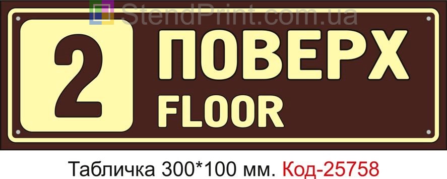 Табличка пластикова "2 поверх" Код-25758