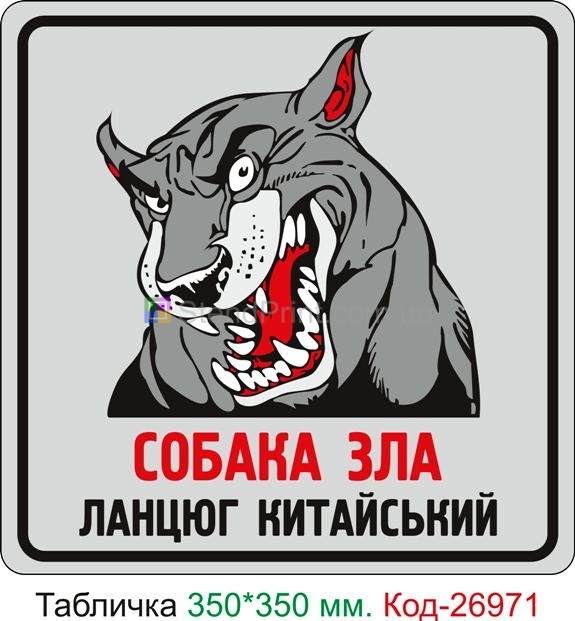 Пластиковая табличка "Собака зла, цепь китайская" Код-24120 Новая Каховка