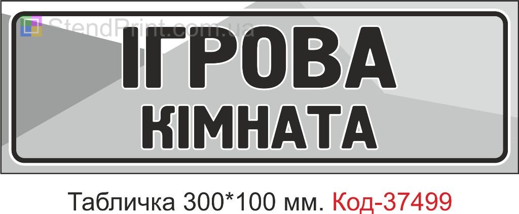Табличка Ігрова кімната на двері купити замовити з текстом