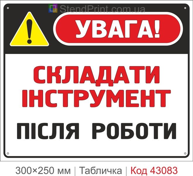 Купити табличку "Складати інструмент після роботи" для підприємства