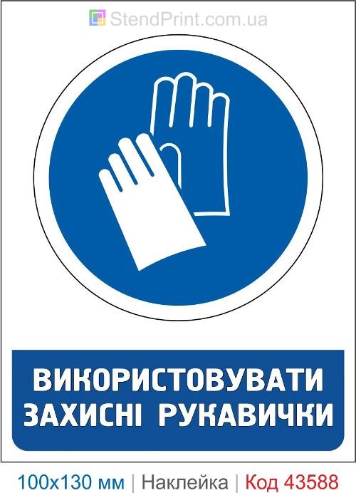 Знак «Использовать защитные перчатки» ISO 7010 M009 – наклейка