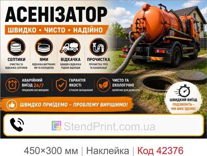 Наклейка ассенизатор купить для рекламы