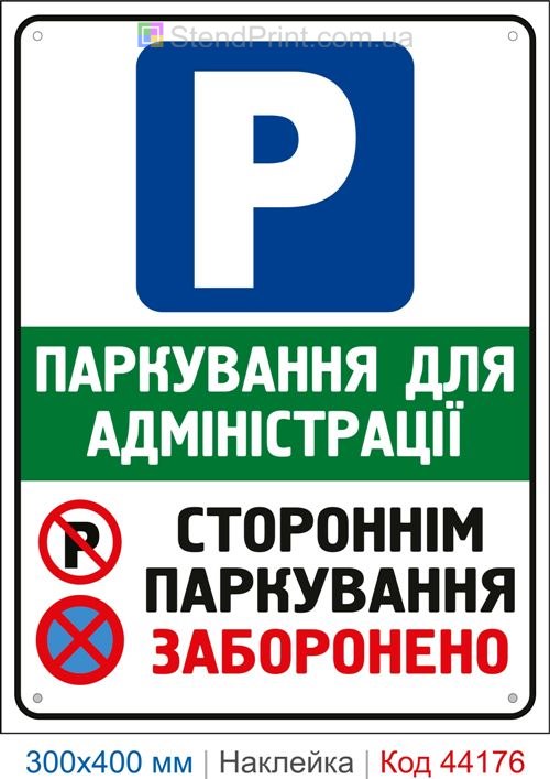 Наклейка парковка для администрации | Самоклеящаяся наклейка посторонним парковка запрещена