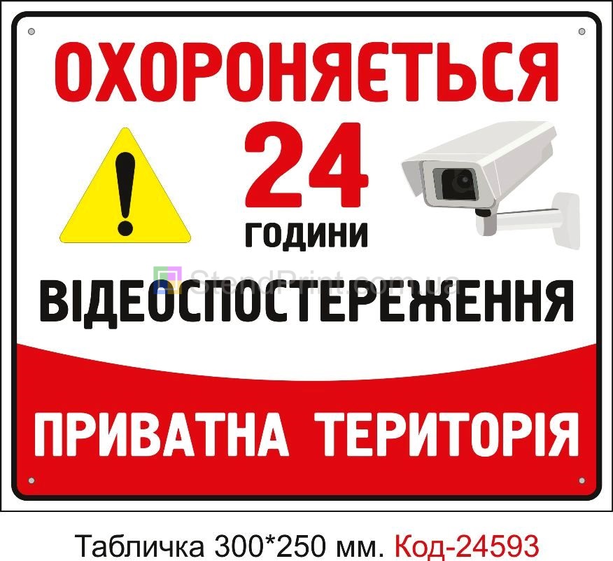 Пластикова табличка "Охороняється 24 години, приватна територія" Код-23326