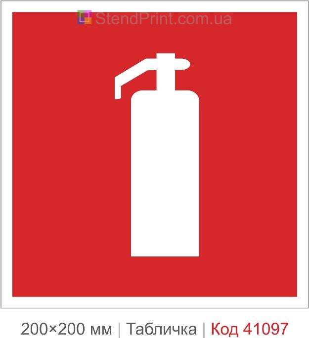 Табличка вогнегасник купити