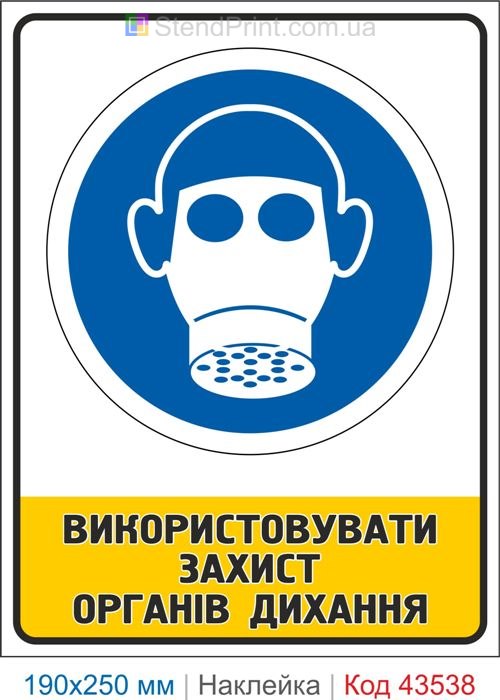 Купити самоклеючу наклейку "Використовувати захист органів дихання" Код-43538