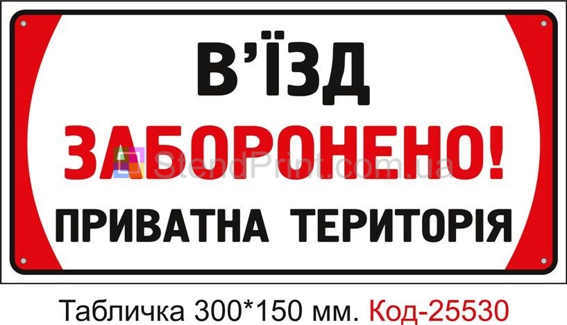 Пластикова табличка "В'їзд заборонено, приватна територія" Код-25530