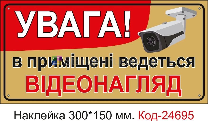 Вывеска ведется видеонаблюдение