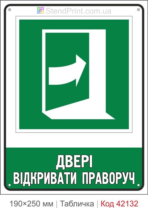 Табличка двері відкривати праворуч ISO 7010 E023 купити Суми