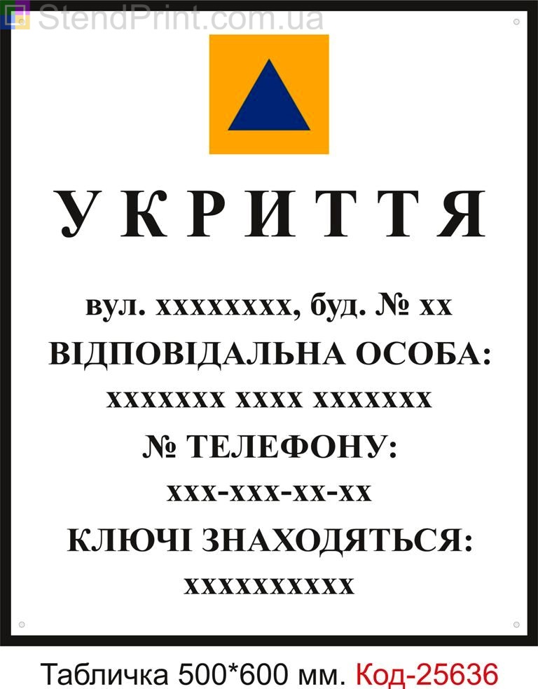 Пластикова табличка "Укриття, бомбосховище (з вашими даними)" Код-25636