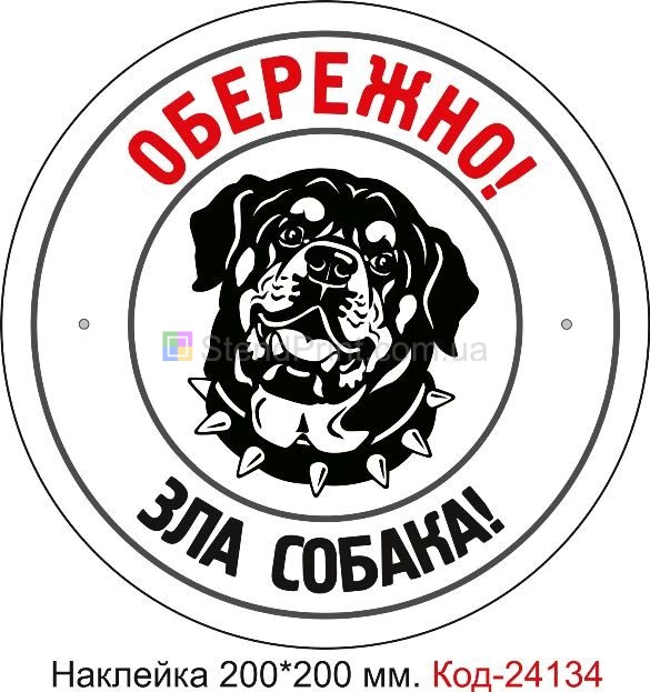 Самоклеюча наклейка "Обережно дуже зла собака" Код-24134