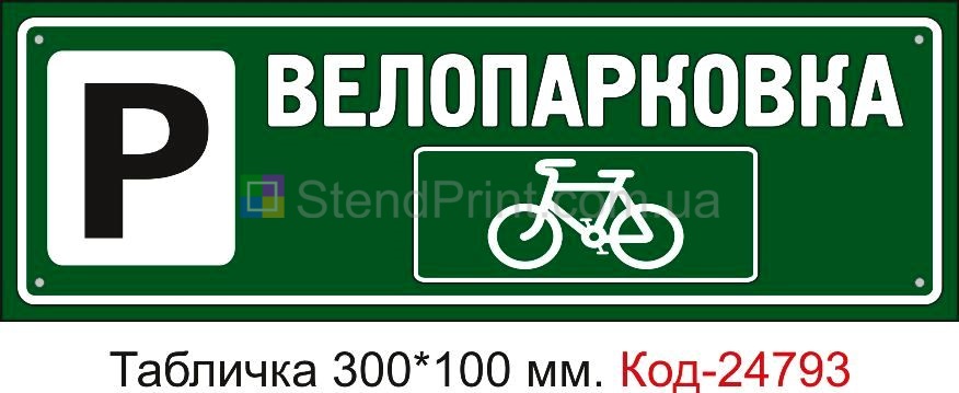 Пластикова табличка "Велопарковка" Код-23526
