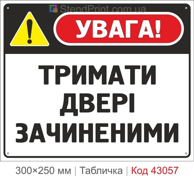 Купити табличку "Тримати двері зачиненими" для підприємства