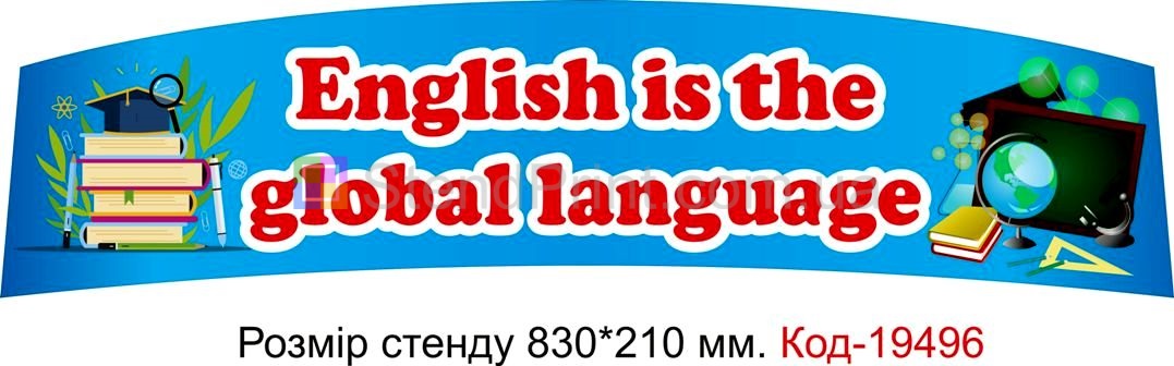 Стенд пластиковий в кабінет англійської Код-19496