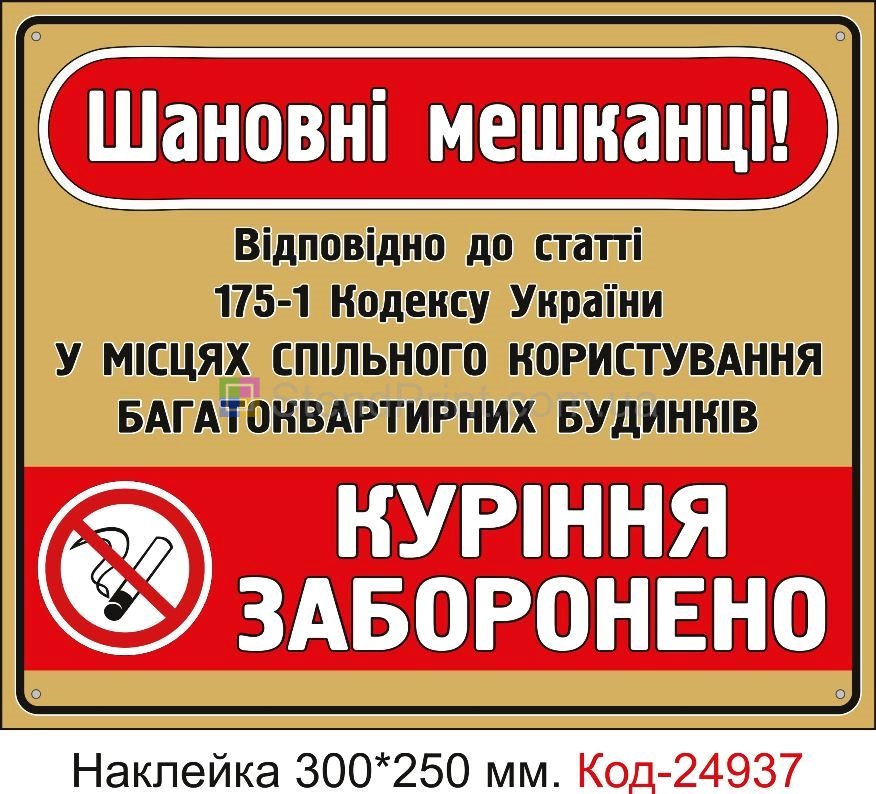 Самоклеюча наклейка "У під'їздах будинків та місцях спільного користування куріння заборонено" Код-23690